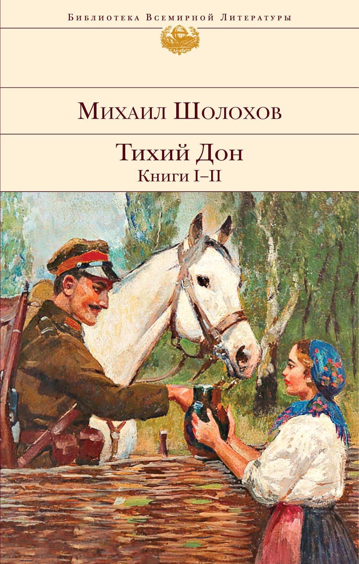 Тихий Дон. Книги I-II — Шолохов Михаил Александрович