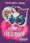 Нечто греховное