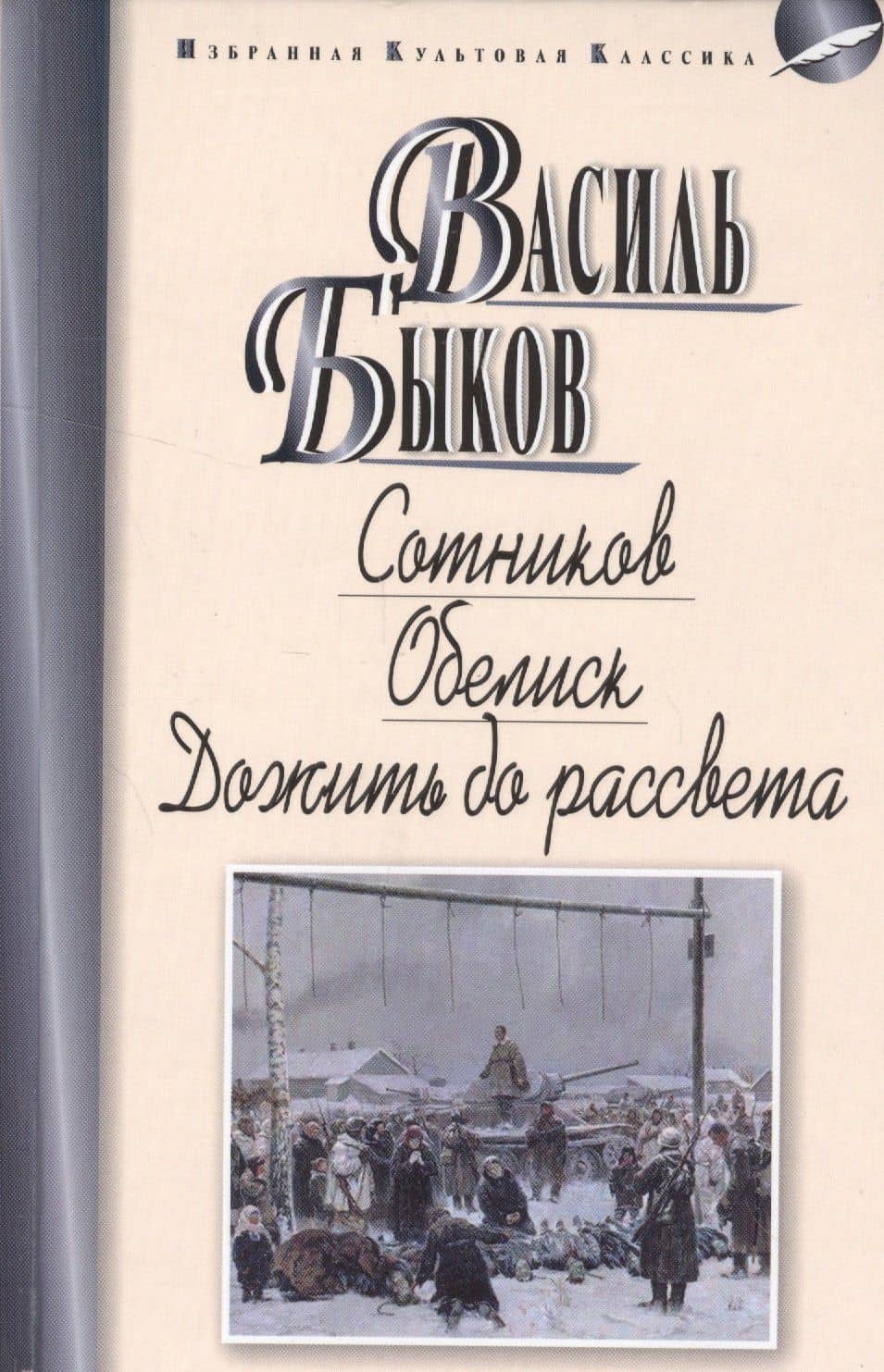 Сотников.Обелиск.Дожить до рассвета — Василь Владимирович Быков