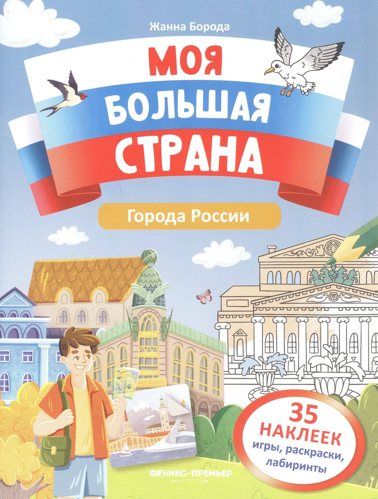 Города России: книжка с наклейками — Жанна Борода