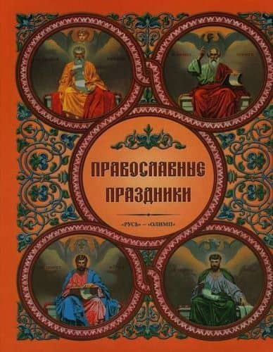 Православные праздники
