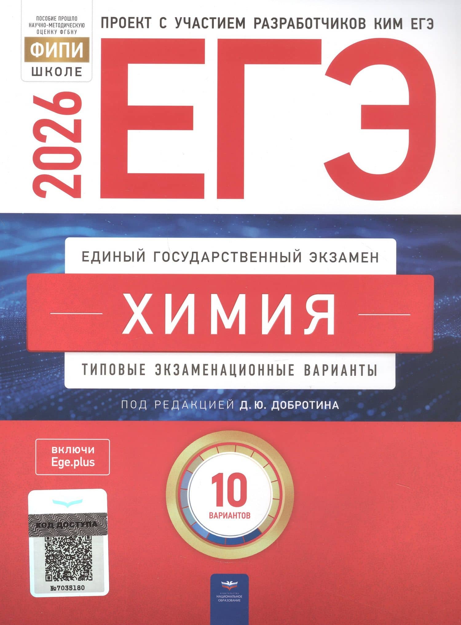 ЕГЭ-2026. Химия. Типовые экзаменационные варианты. 10 вариантов — Наталья Васильевна Свириденкова