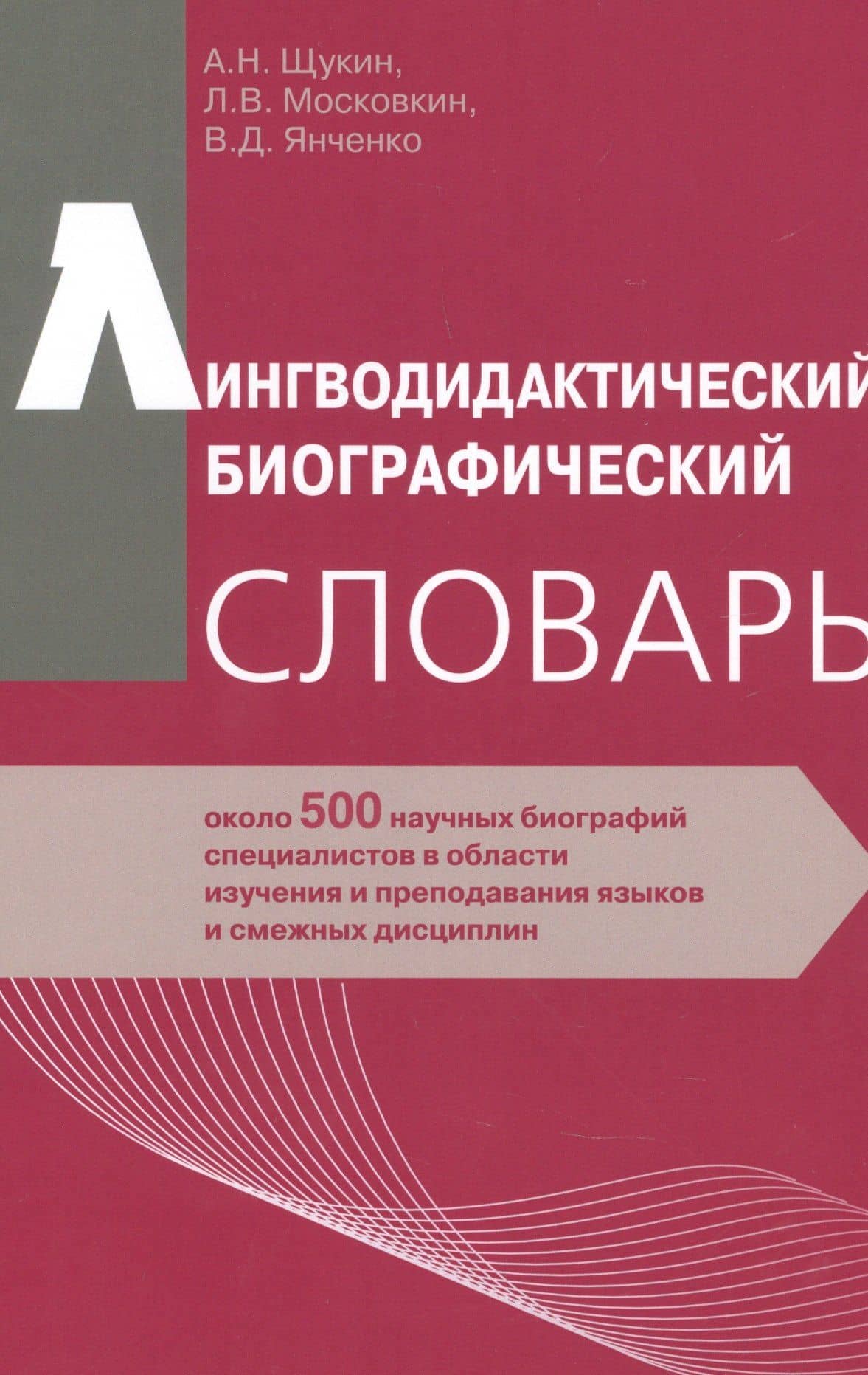 Лингводидактический биографический словарь: около 500 научных биографий специалистов в области изучения и преподавания языков и смежных дисциплин — Анатолий Николаевич Щукин
