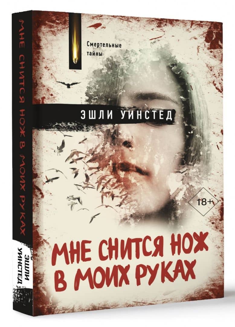 Мне снится нож в моих руках — Эшли Уинстед (2)