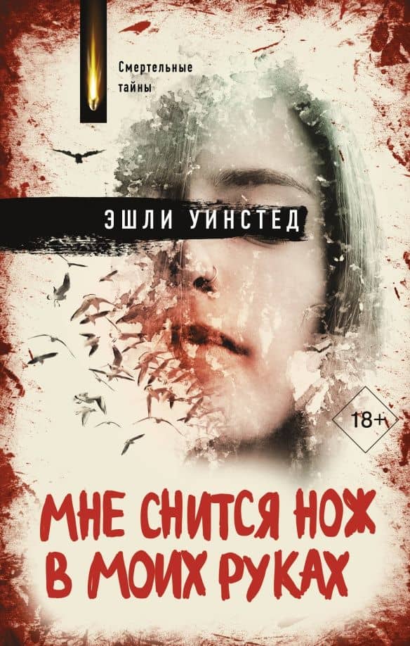 Мне снится нож в моих руках — Эшли Уинстед
