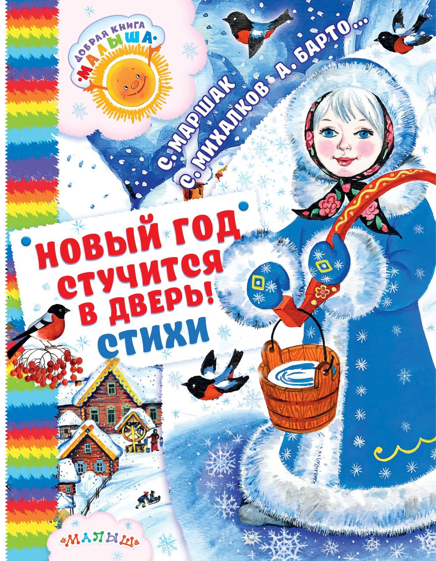 Новый год стучится в дверь!: стихи, загадки, песенки