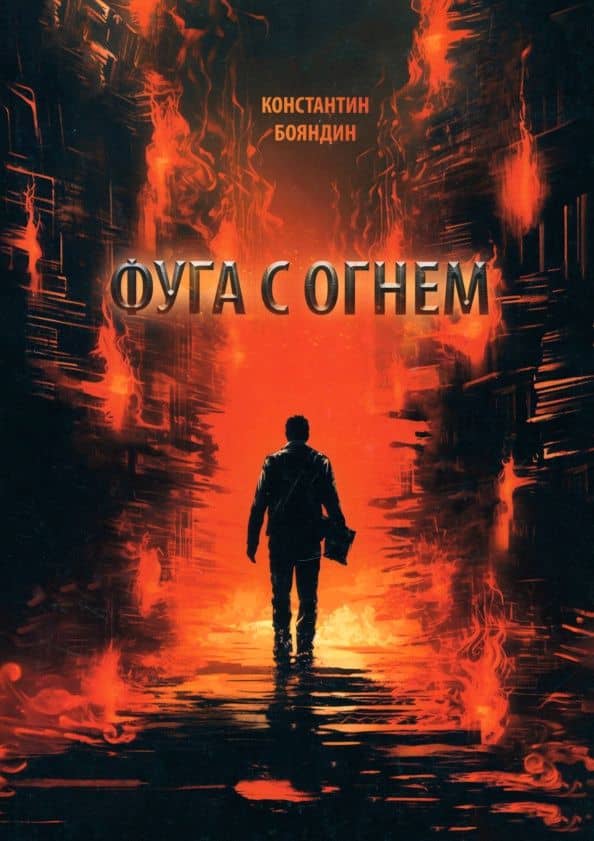 Фуга с огнем. Повесть — Константин Бояндин