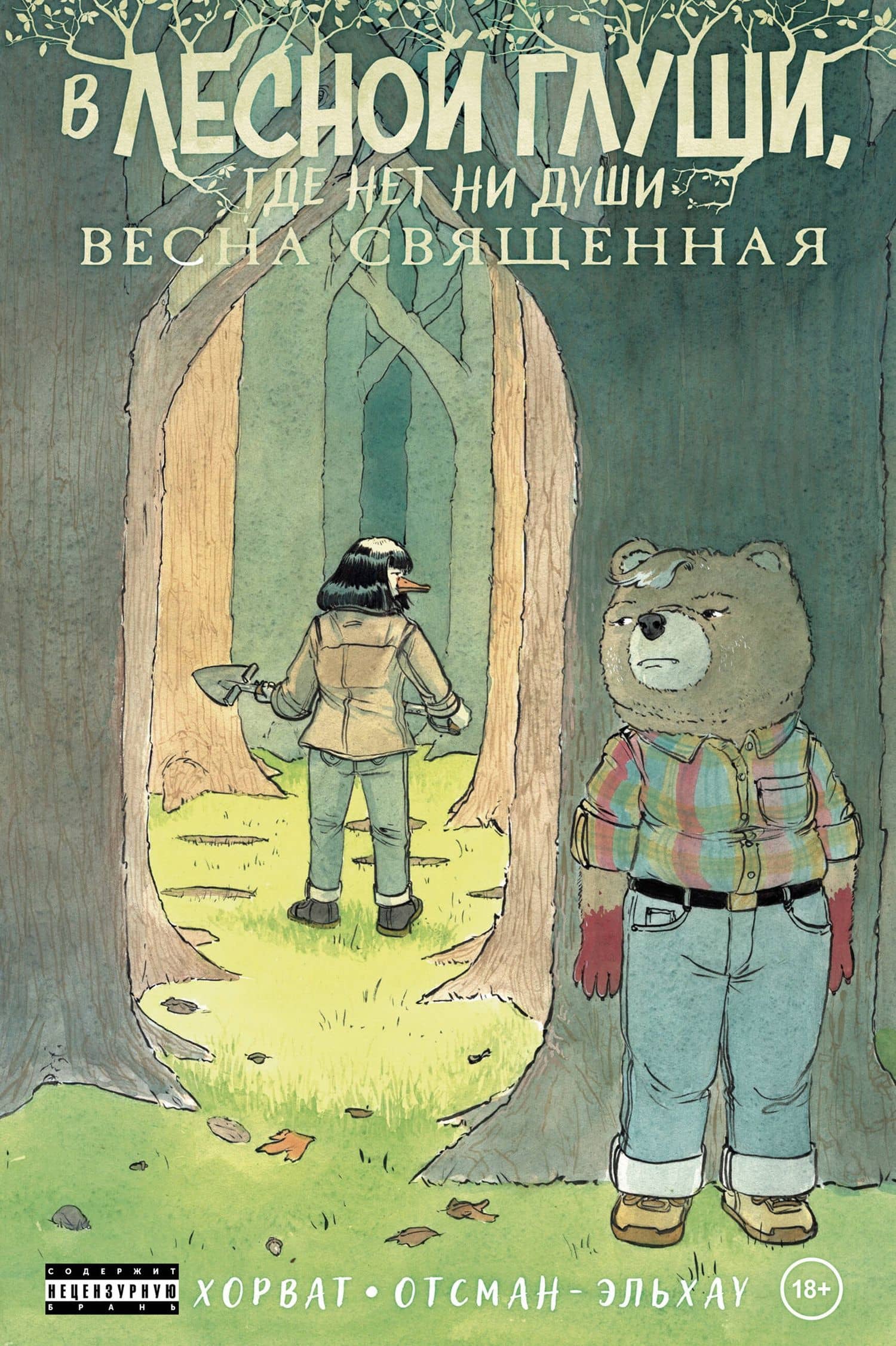 В лесной глуши, где нет ни души. Весна священная — Патрик Хорват