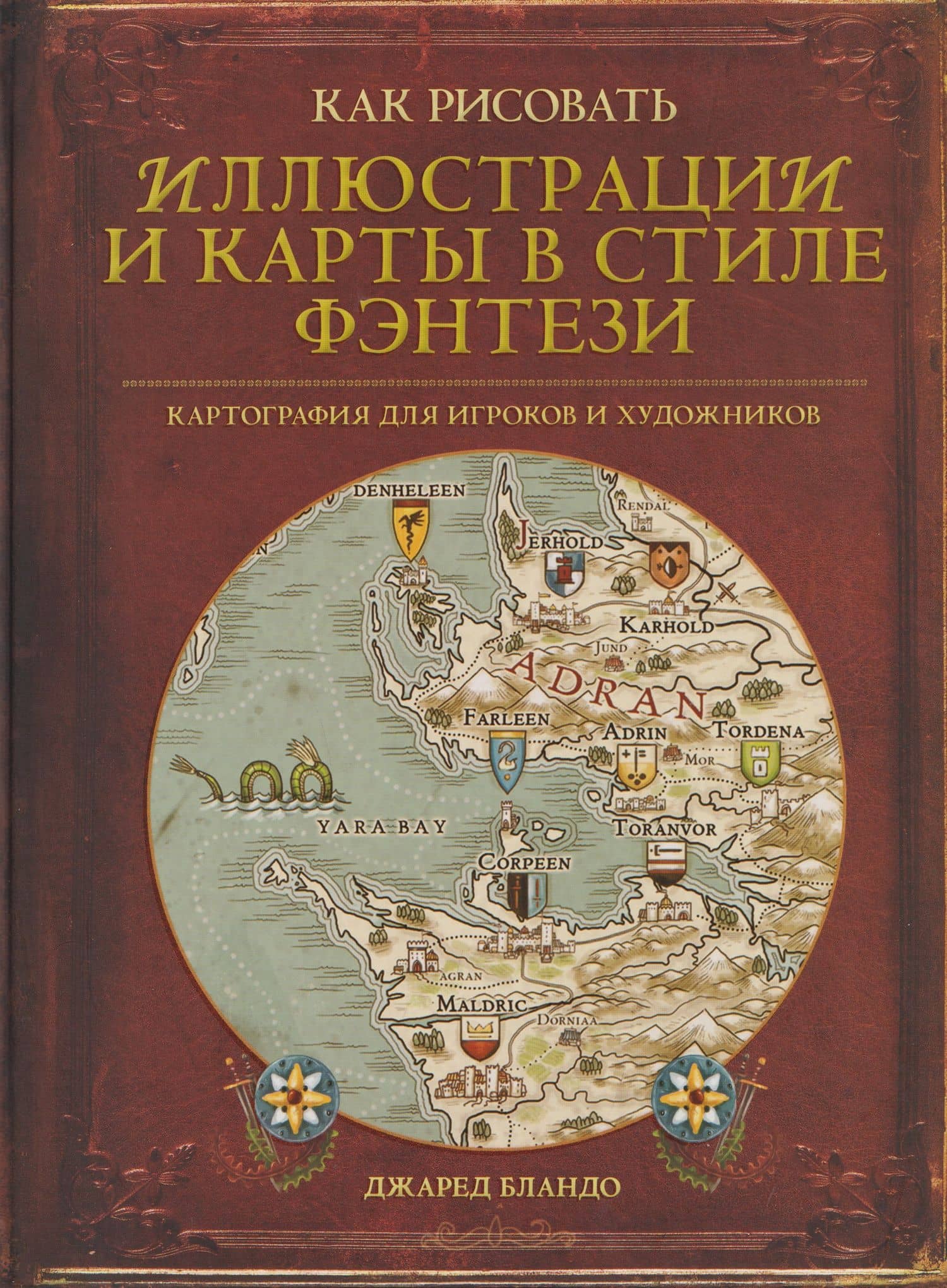 Как рисовать иллюстрации и карты в стиле фэнтези. Картография для игроков и художников — Джаред Бландо