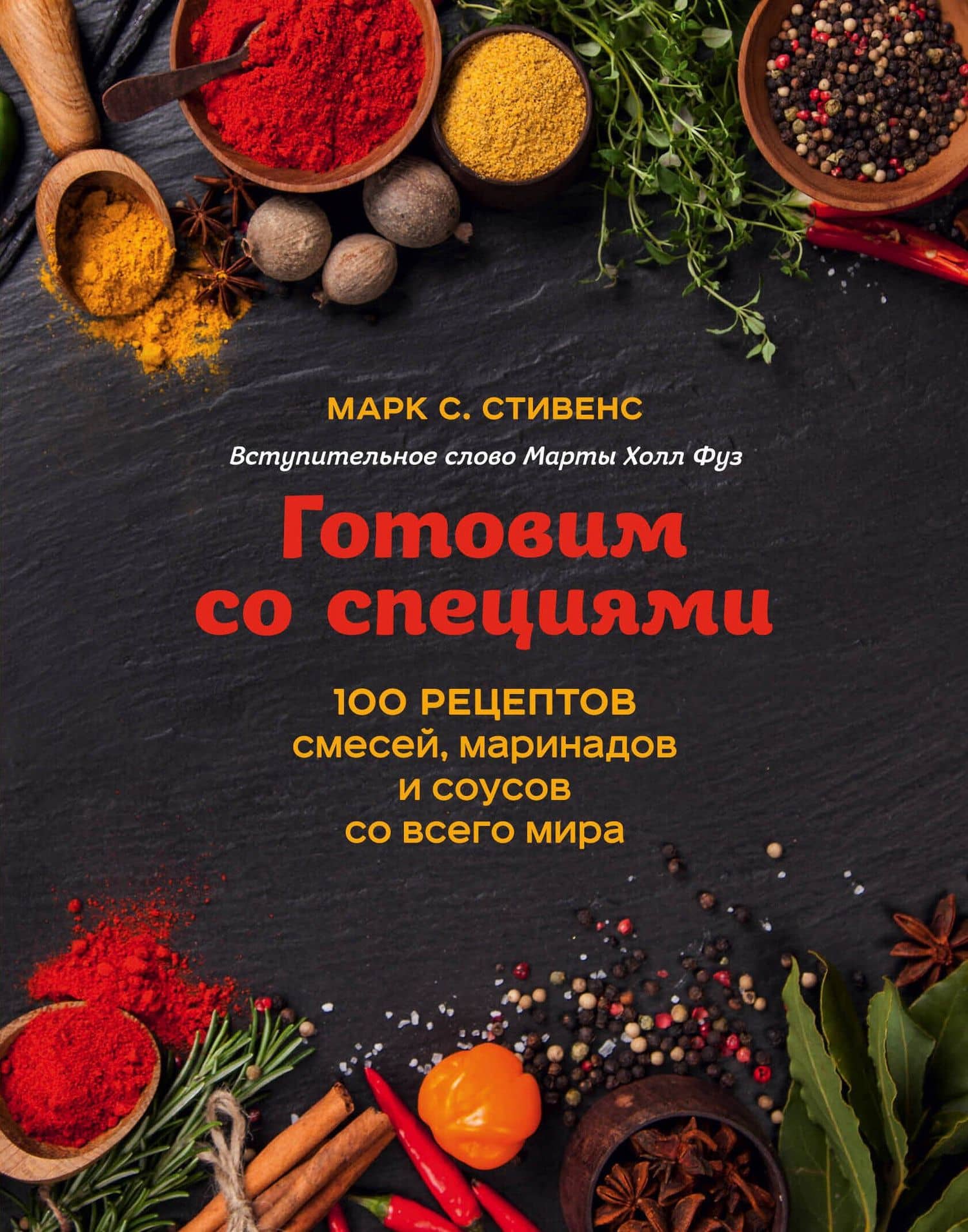 Готовим со специями. 100 рецептов смесей, маринадов и соусов со всего мира — Марк С. Стивенс
