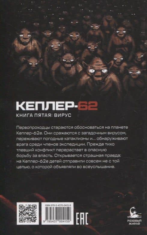Кеплер-62. Книга пятая: вирус — Тимо Парвела (2)