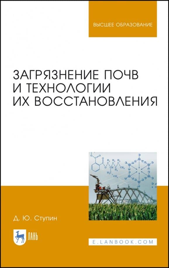 Загрязнение почв и технологии их восстановления. Учебное пособие — Дмитрий Юльевич Ступин