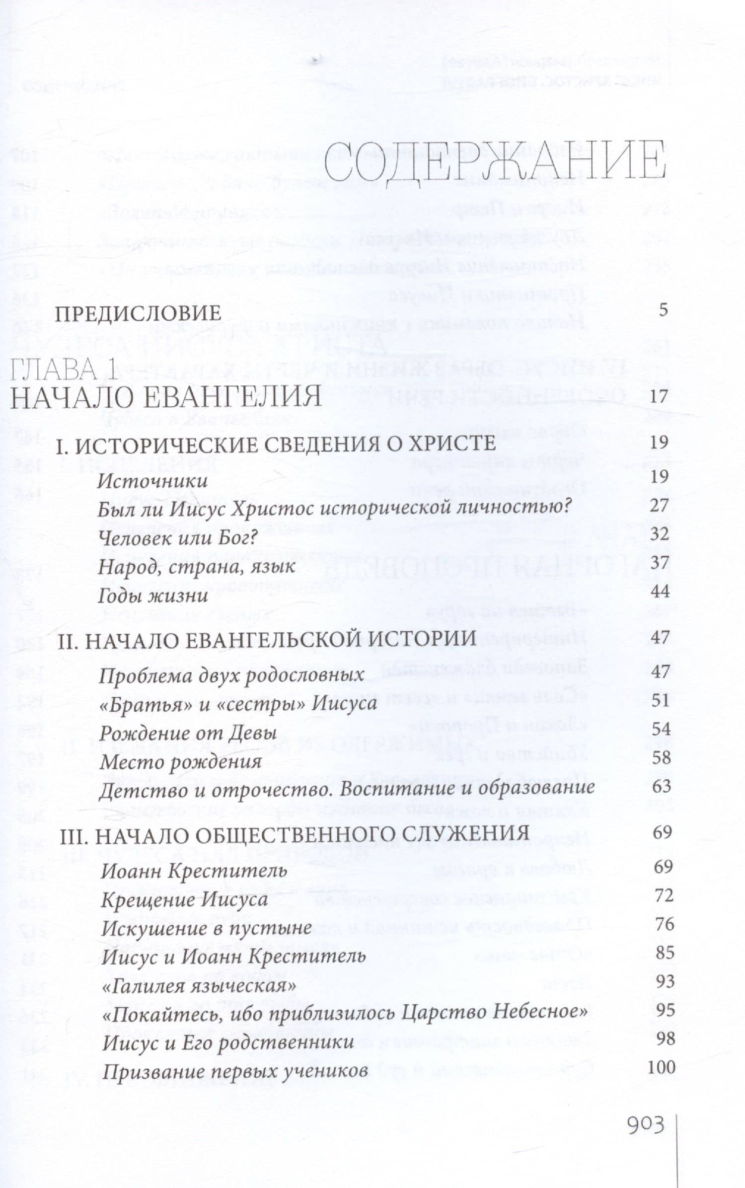 Иисус Христос. Биография — Иларион (Алфеев) Митрополит (3)