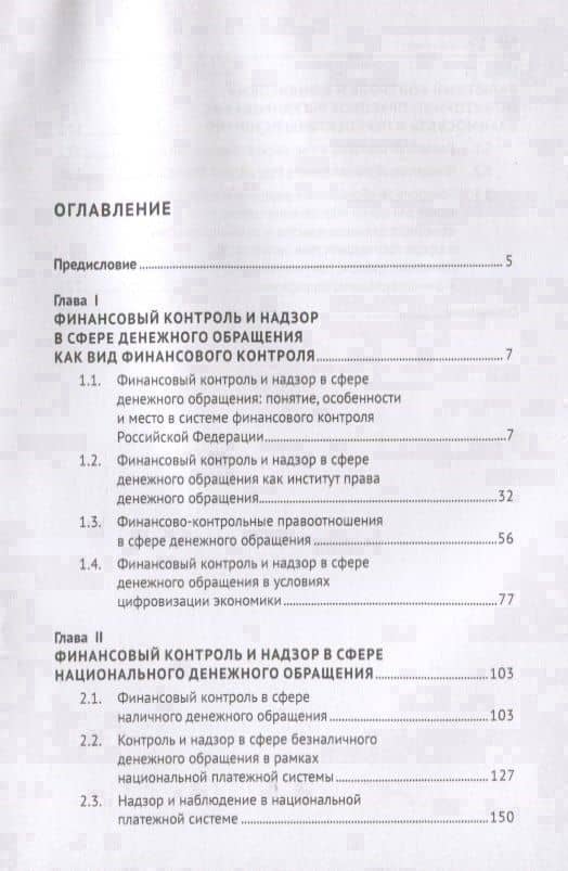 Финансовый контроль и надзор в сфере денежного обращения в Российской Федерации. Монография — Александр Александрович Ситник (2)
