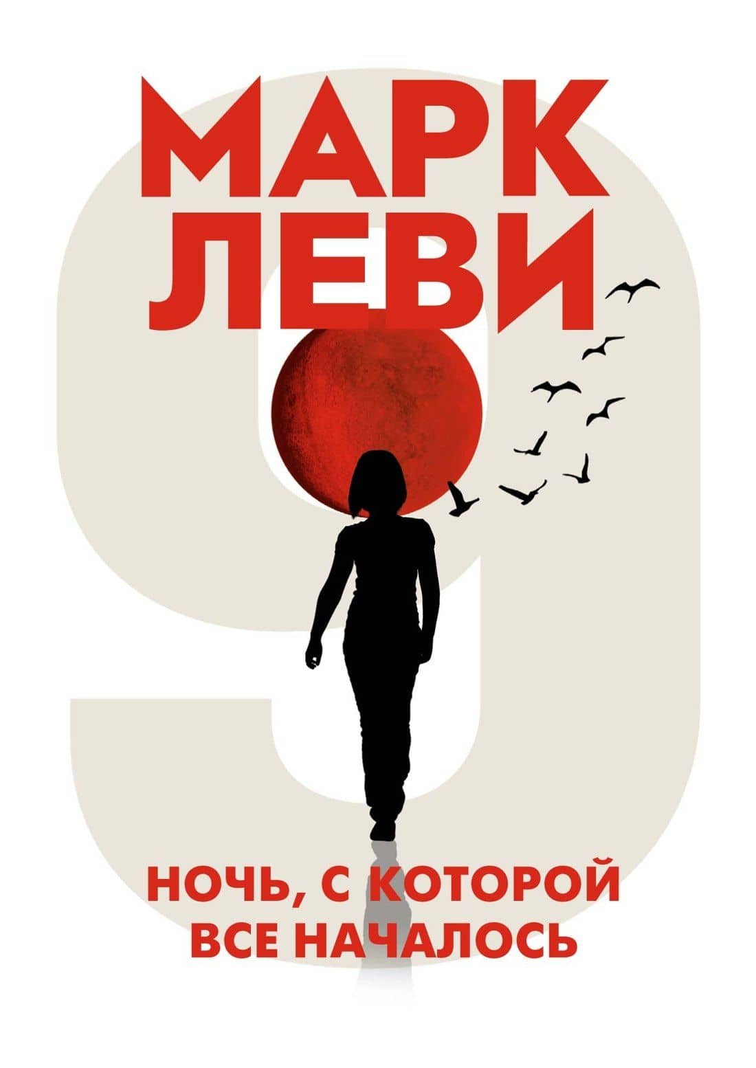 Ночь, с которой все началось — Марк Леви