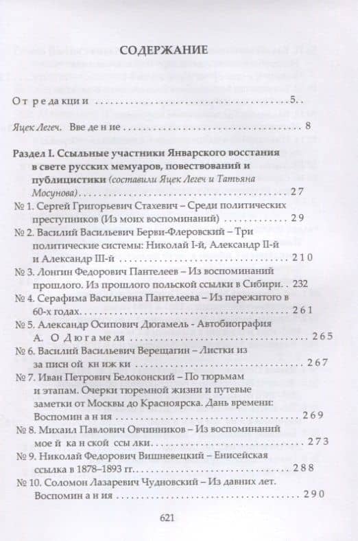 Участники Январского восстания, сосланные в Западную Сибирь, в восприятии российской администрации и жителей Сибири. Мемуары, письма, публицистика — Коллектив авторов (2)