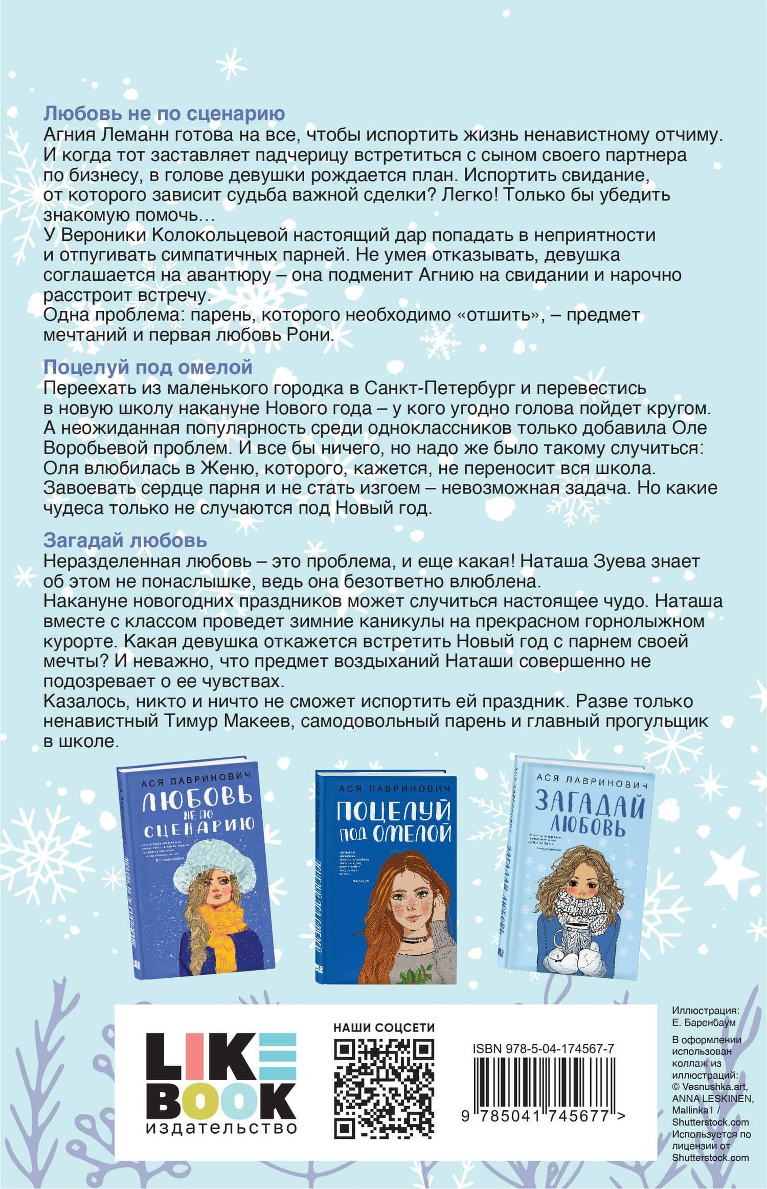 Праздничный комплект из книг Загадай любовь + Любовь не по сценарию + Поцелуй под омелой — Ася Лавринович (2)