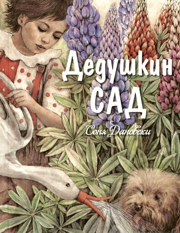 Дедушкин сад — Соня Дановски