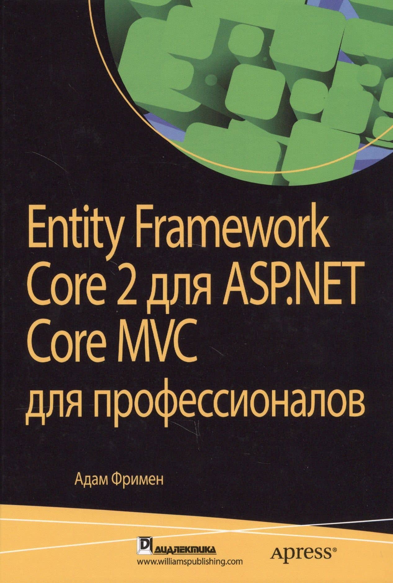 Entity Framework Core 2 для ASP.NET Core MVC для профессионалов — Адам Фримен