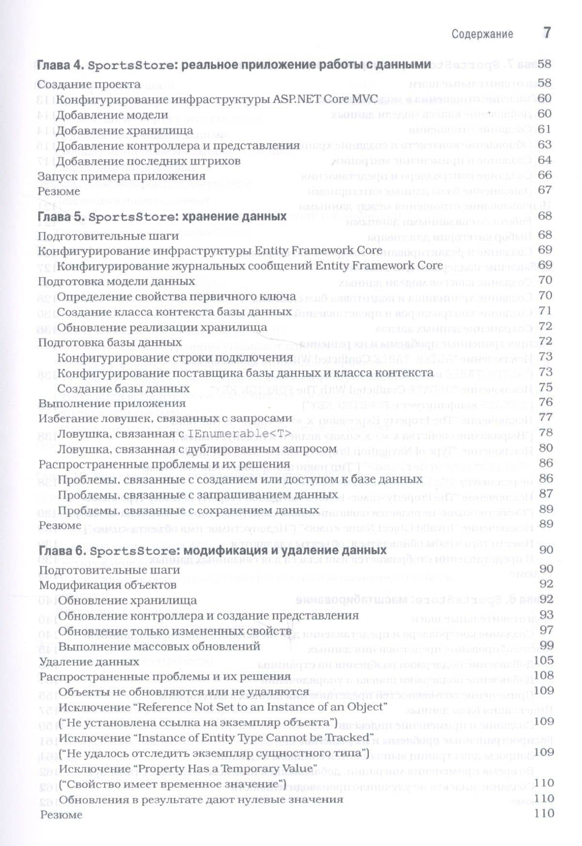 Entity Framework Core 2 для ASP.NET Core MVC для профессионалов — Адам Фримен (3)