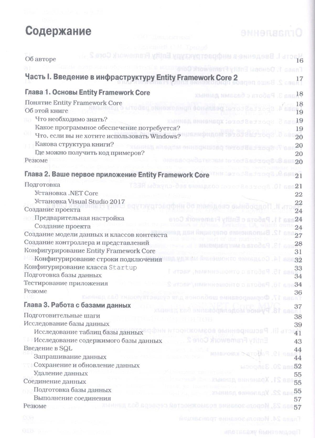 Entity Framework Core 2 для ASP.NET Core MVC для профессионалов — Адам Фримен (2)