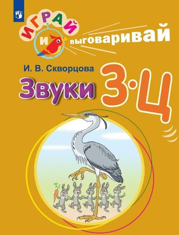Играй и выговаривай. Звуки З-Ц — Ирина Викторовна Скворцова