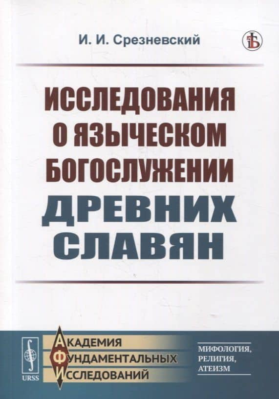 Исследования о языческом богослужении древних славян