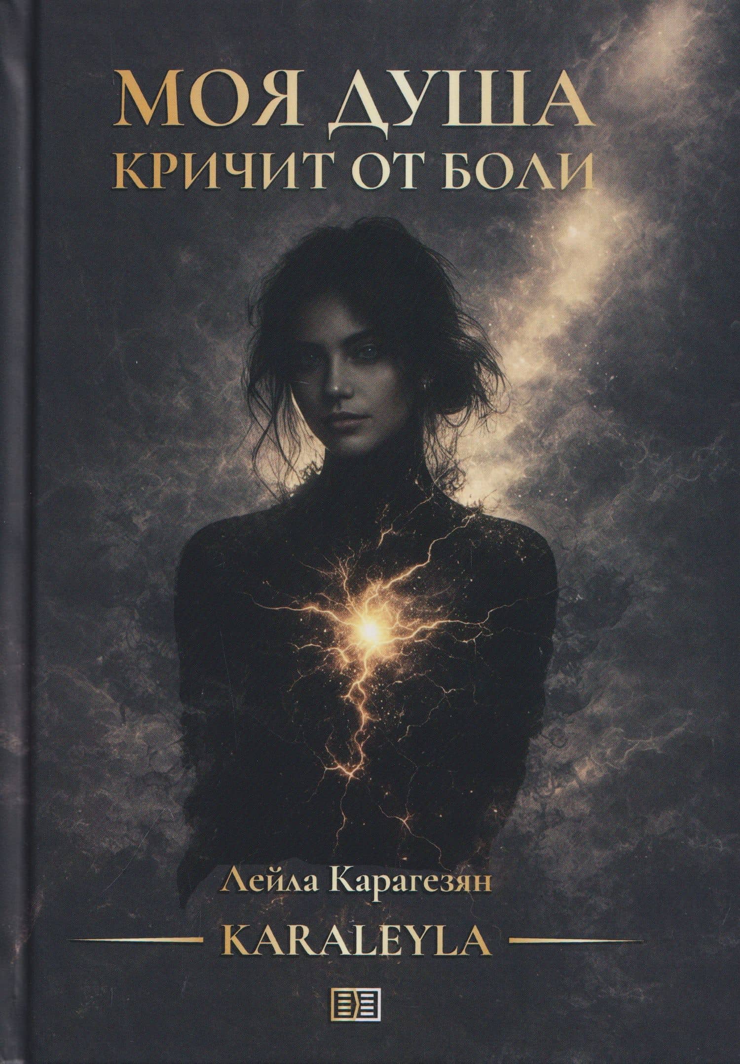 Моя душа кричит от боли