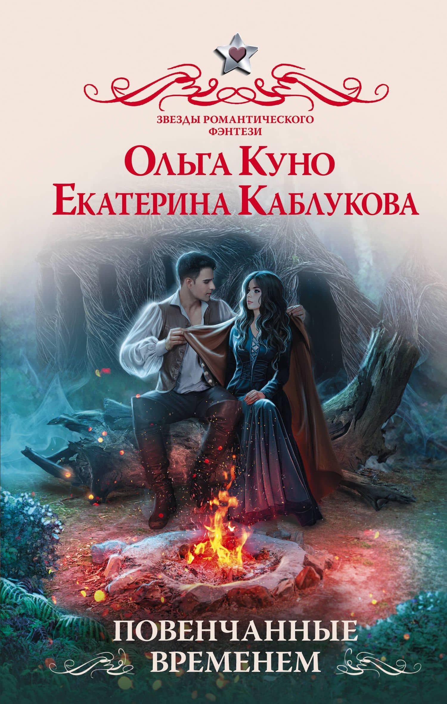 Повенчанные временем — Екатерина Каблукова