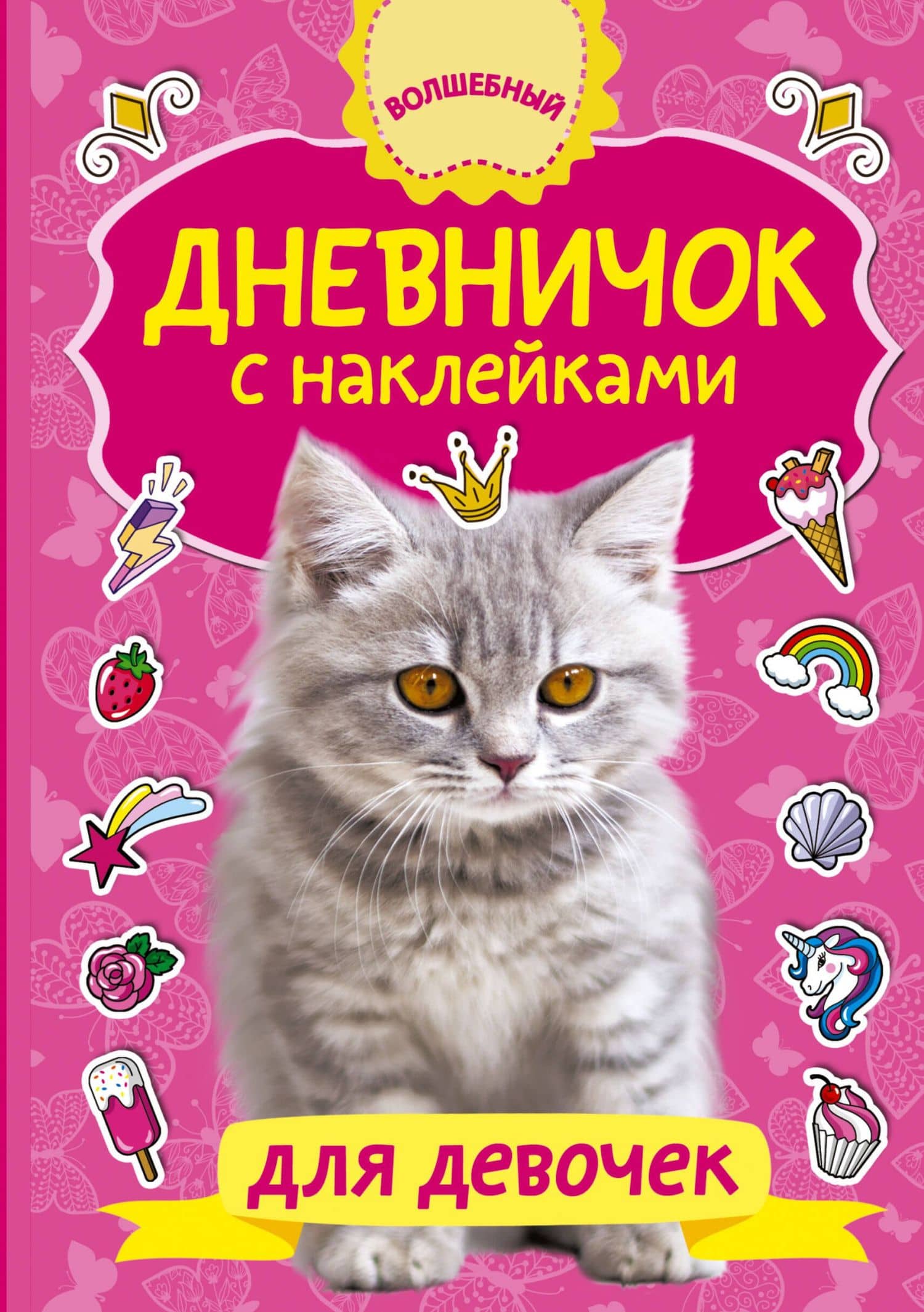 Дневничок с наклейками для девочки — Валентина Геннадьевна Дмитриева