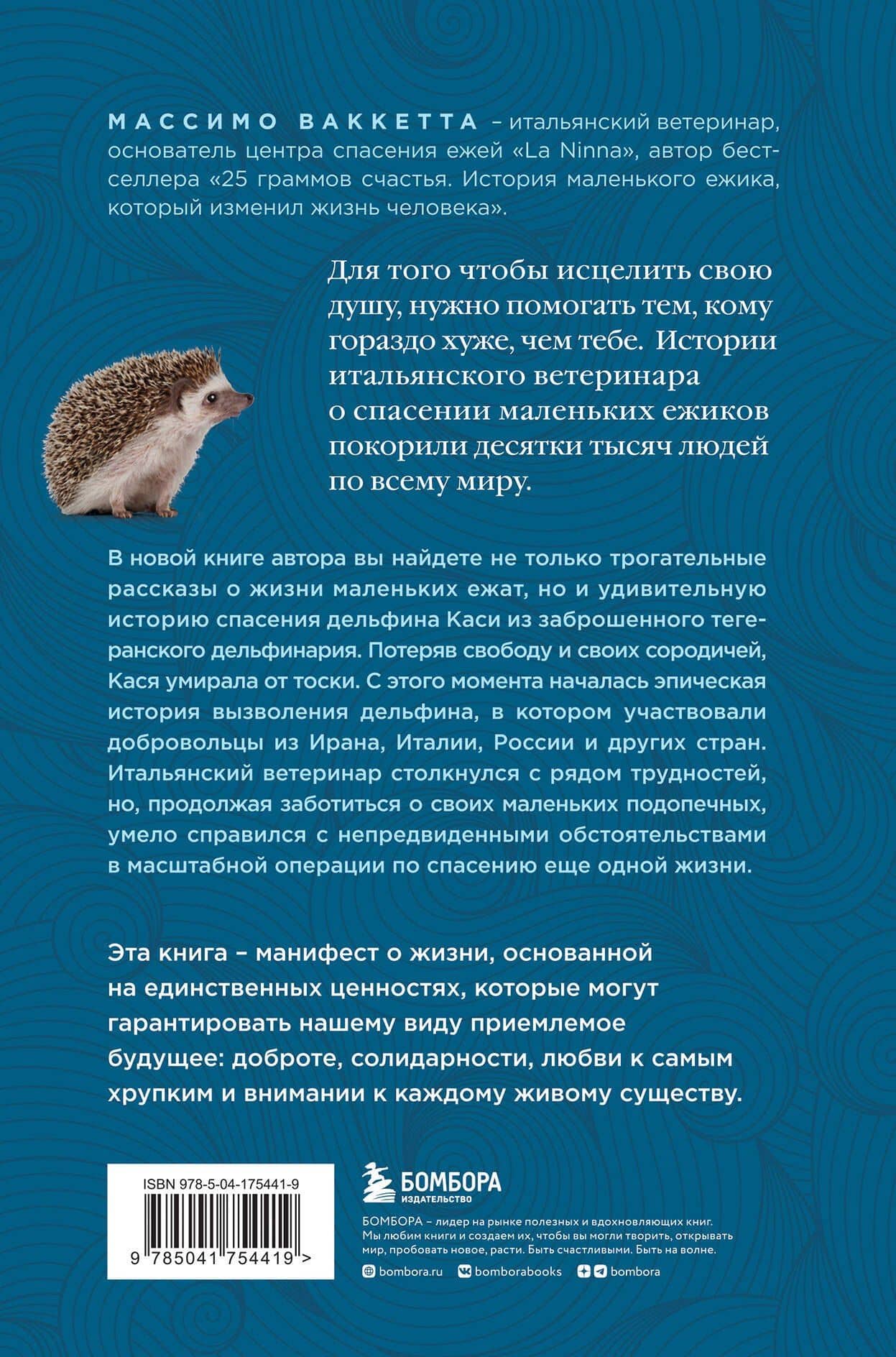 Расскажи мне что-нибудь хорошее. История о маленьких ежиках и необыкновенном спасении дельфина Каси — Массимо Ваккетта (2)