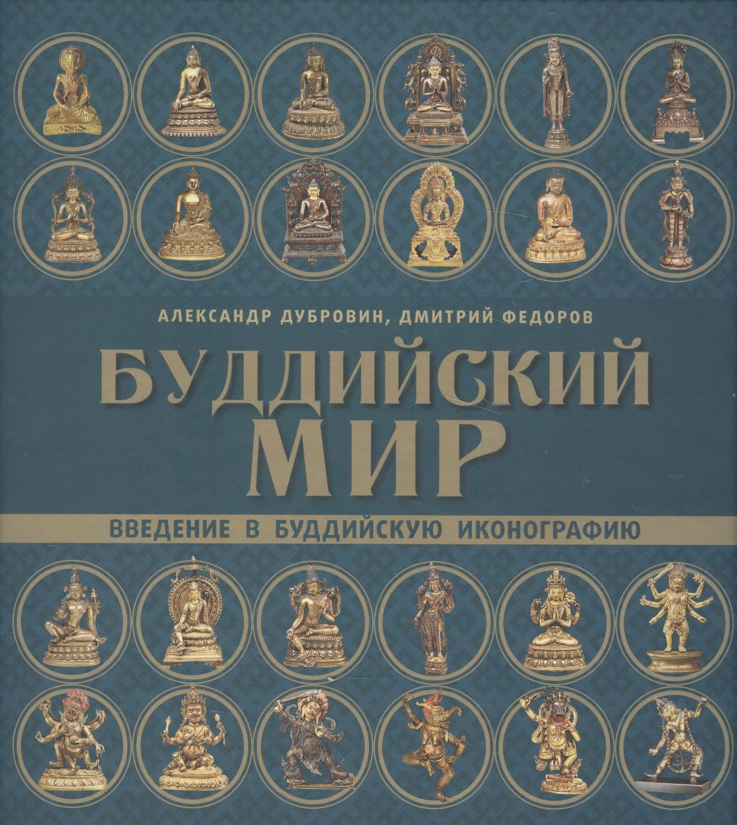 Буддийский мир. Введение в буддийскую иконографию