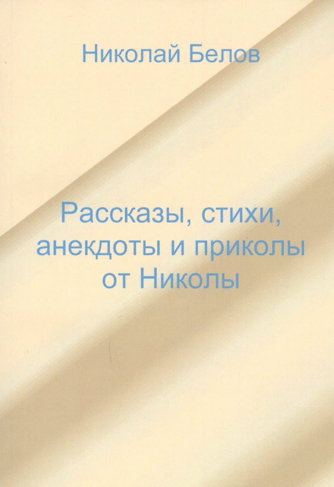 Рассказы, стихи, анекдоты и приколы от Николы.