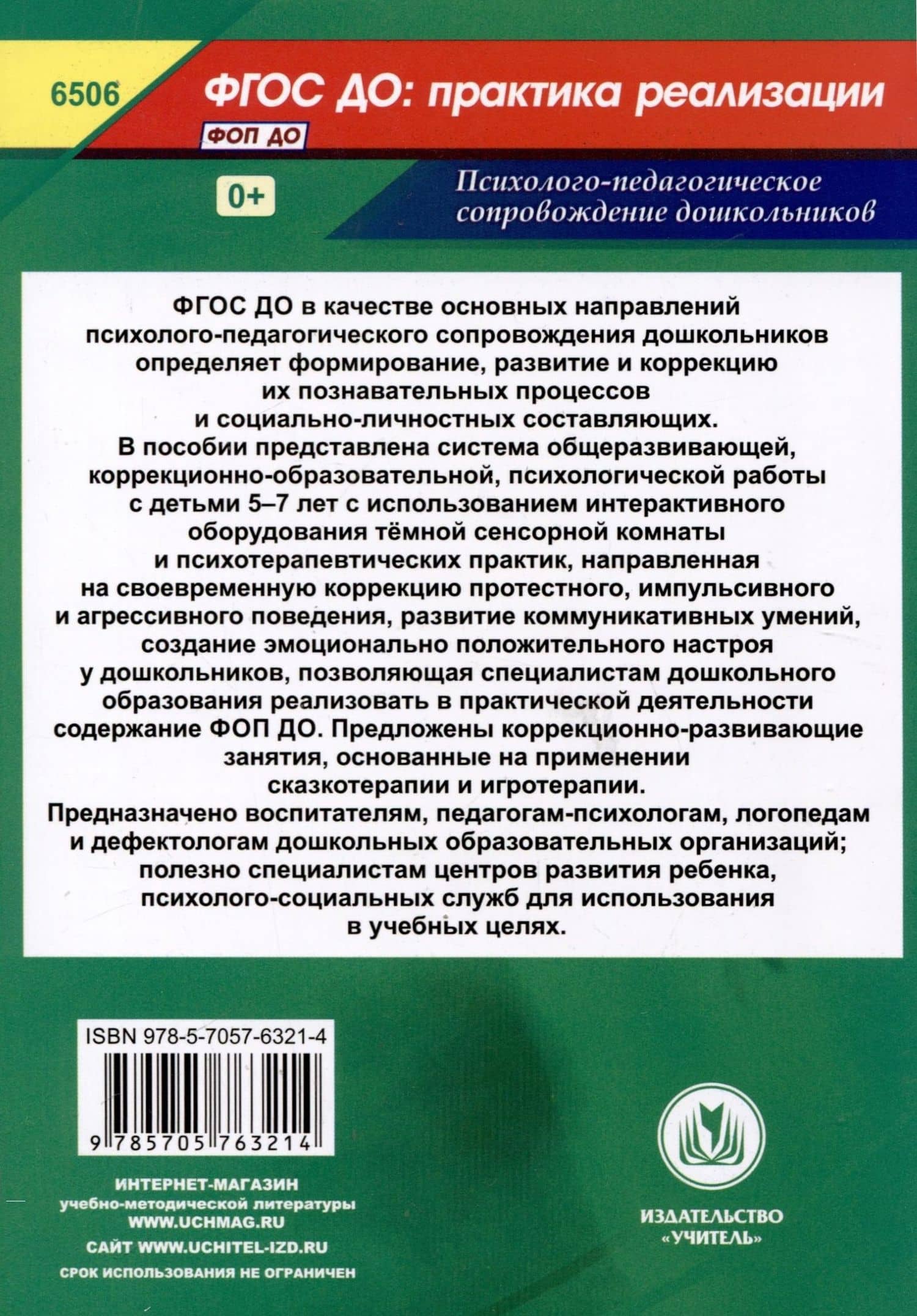 Коррекционно-развивающие занятия с детьми 5-7 лет. Полифункциональная интерактивная среда темной сенсорной комнаты — Татьяна Викторовна Селищева (2)