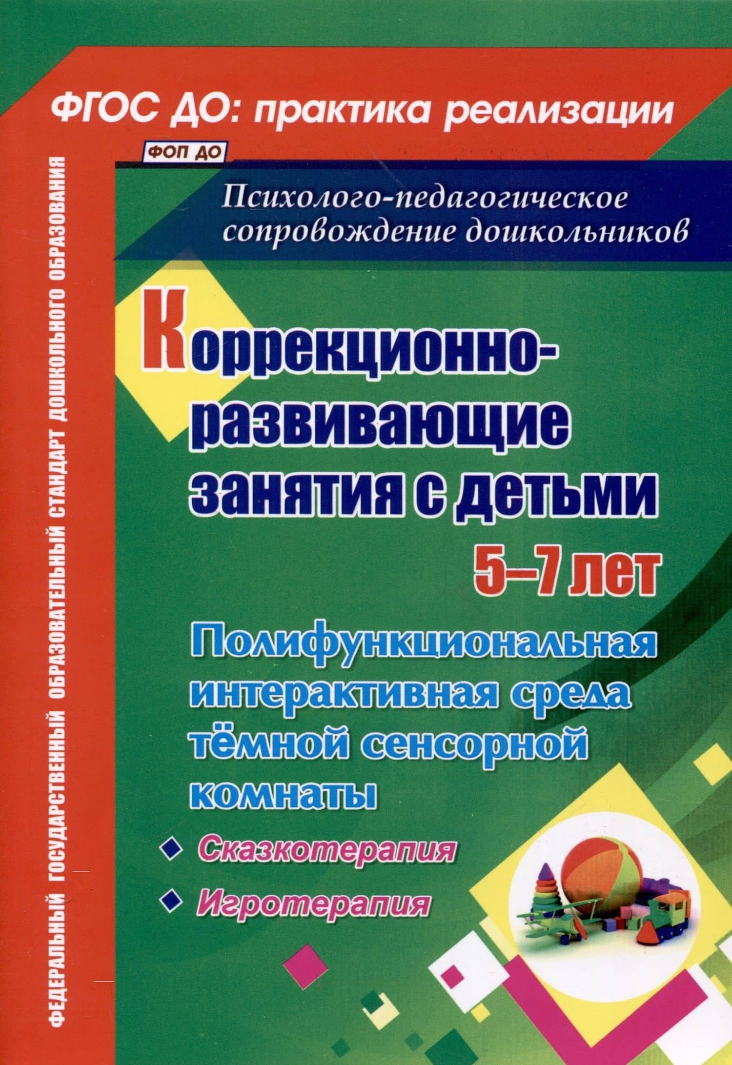 Коррекционно-развивающие занятия с детьми 5-7 лет. Полифункциональная интерактивная среда темной сенсорной комнаты — Татьяна Викторовна Селищева