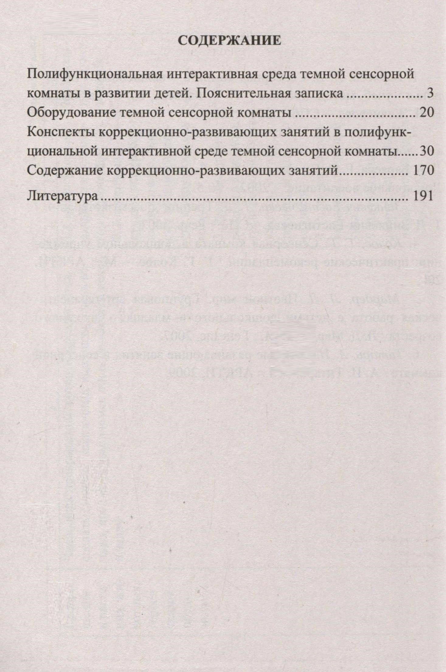 Коррекционно-развивающие занятия с детьми 5-7 лет. Полифункциональная интерактивная среда темной сенсорной комнаты — Татьяна Викторовна Селищева (3)