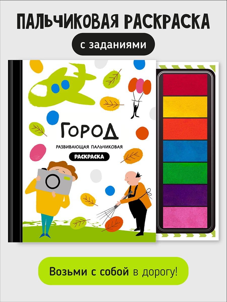 Развивающая пальчиковая раскраска "Город"