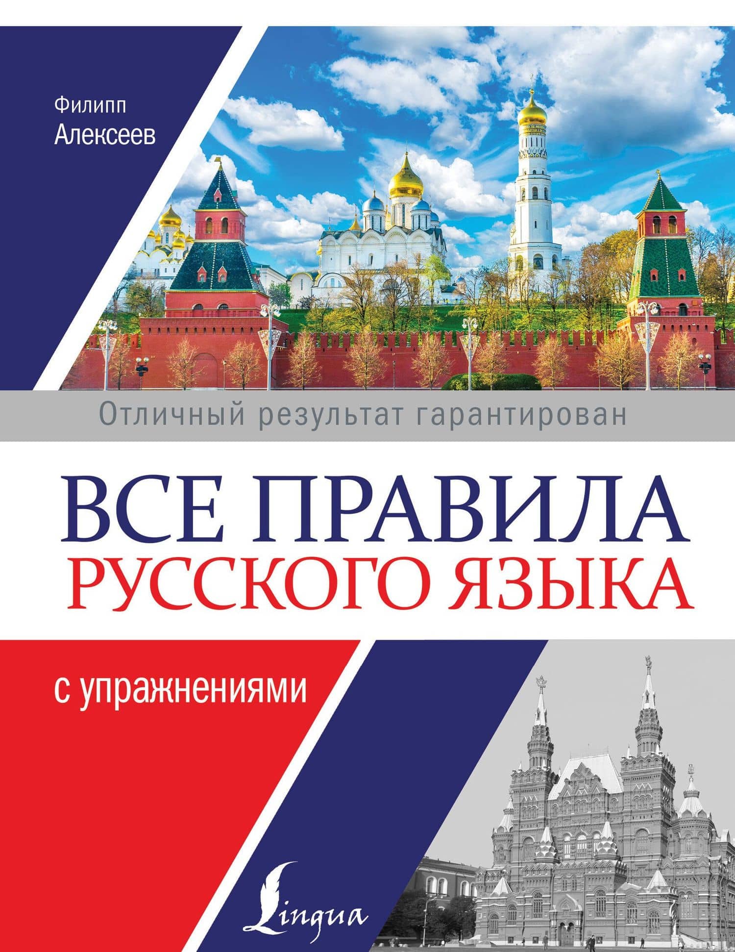 Все правила русского языка с упражнениями — Филипп Сергеевич Алексеев