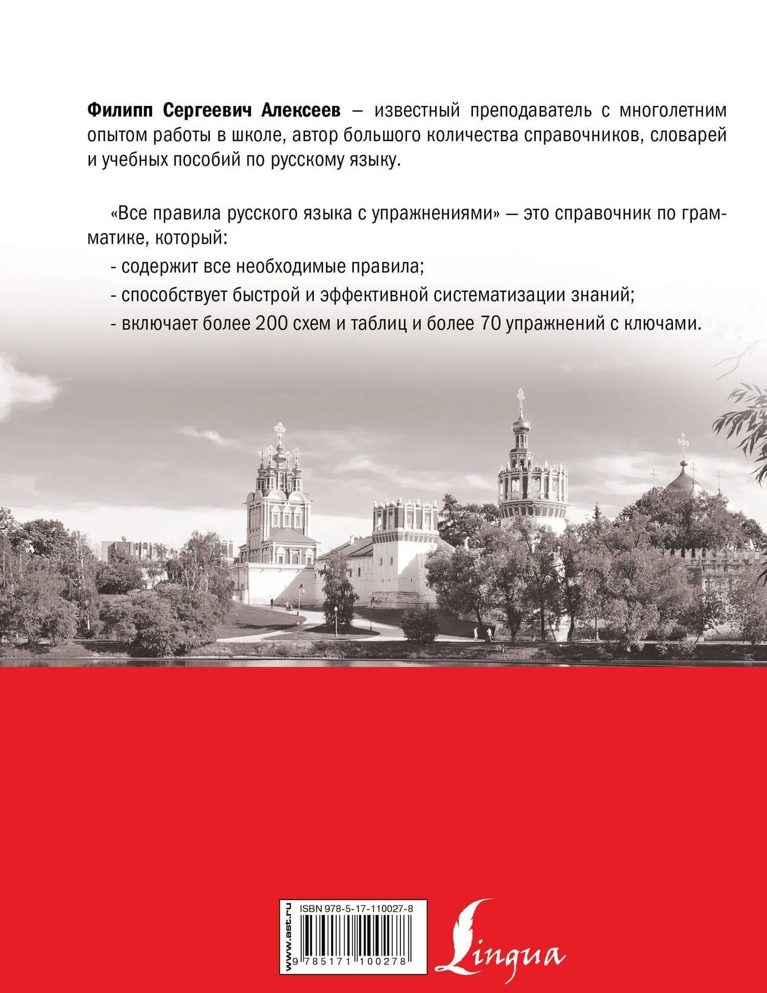Все правила русского языка с упражнениями — Филипп Сергеевич Алексеев (2)