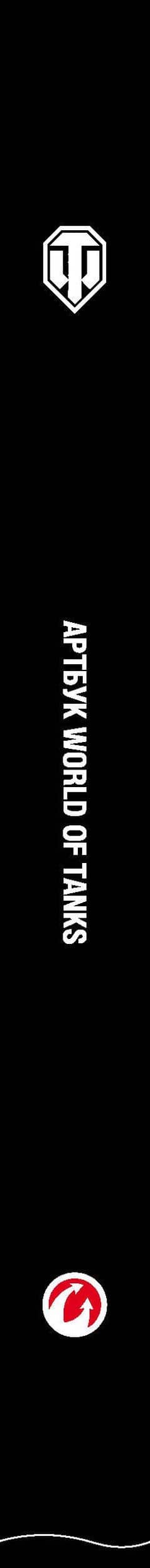 Артбук World of Tanks. Коллекционное издание (3)