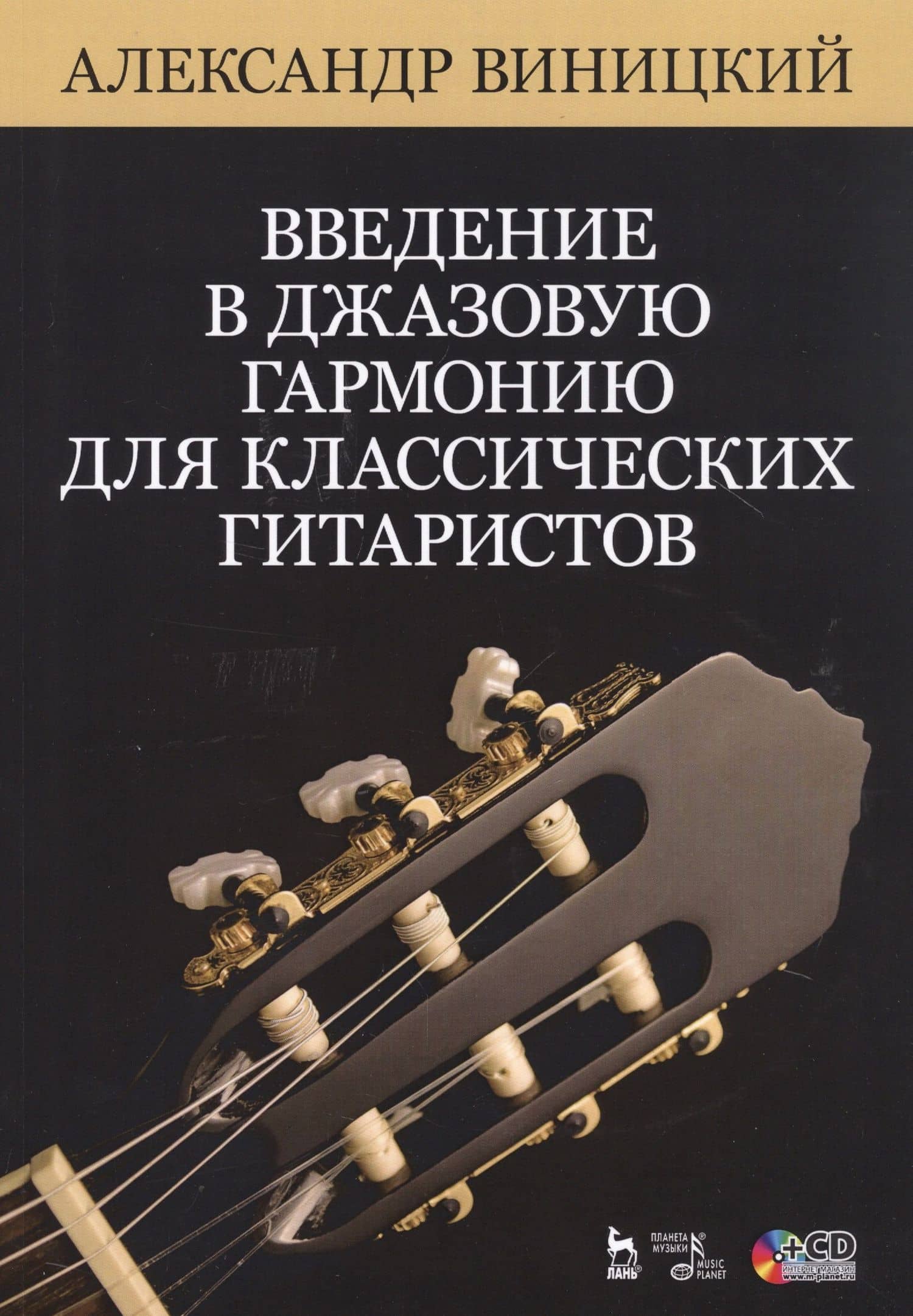 Введение в джазовую гармонию для классических гитаристов. Ноты. Учебное пособие (+CD)