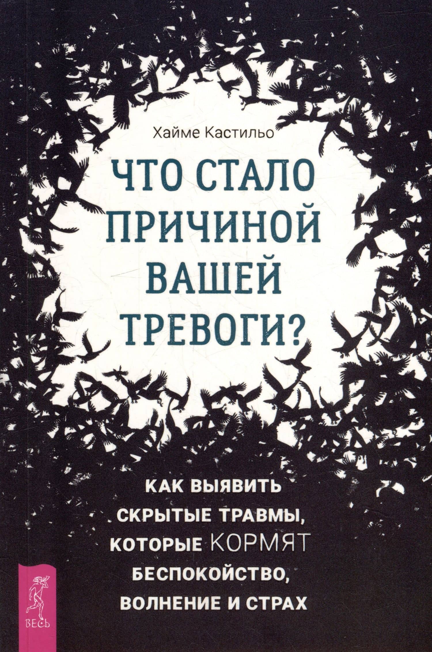 Что стало причиной вашей тревоги? Как выявить скрытые травмы, которые кормят беспокойство, волнение и страх — Хайме Кастильо