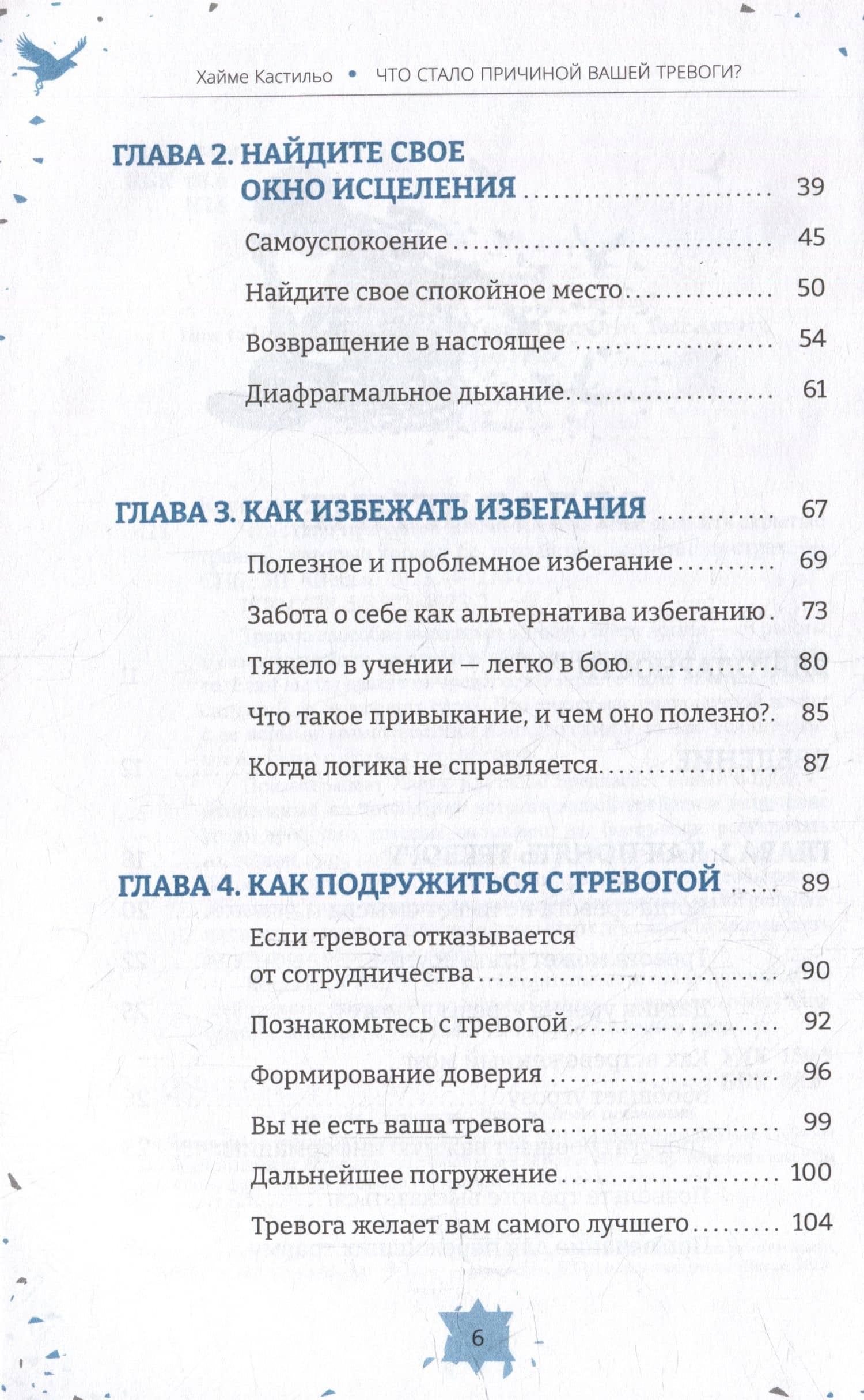 Что стало причиной вашей тревоги? Как выявить скрытые травмы, которые кормят беспокойство, волнение и страх — Хайме Кастильо (3)