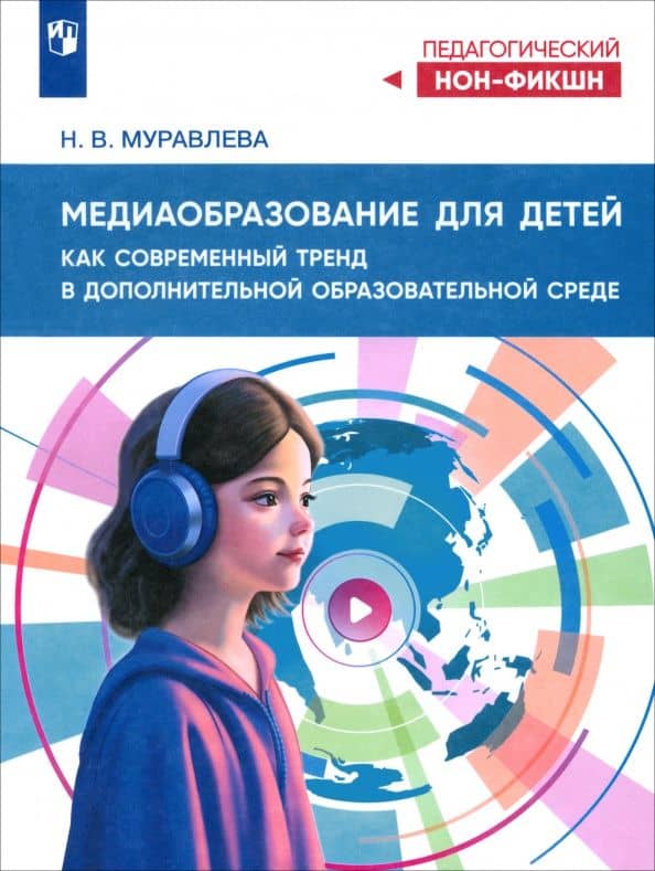 Медиаобразование для детей как современный тренд в дополнительной образовательной среде — Наталья Владимировна Муравлева