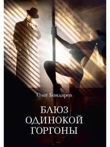 Блюз одинокой горгоны — Олег Игоревич Бондарев
