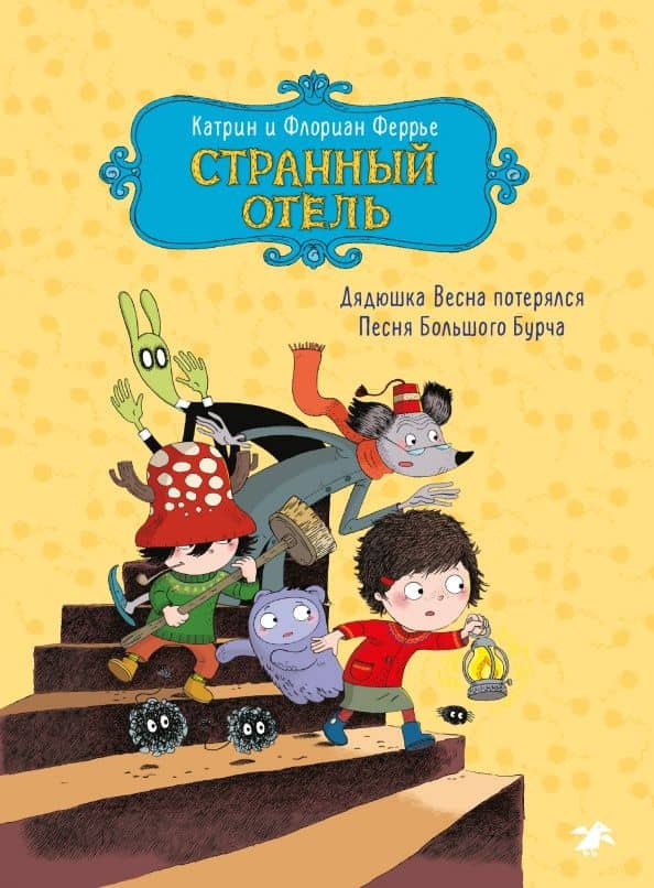 Странный отель — Катрин Феррье