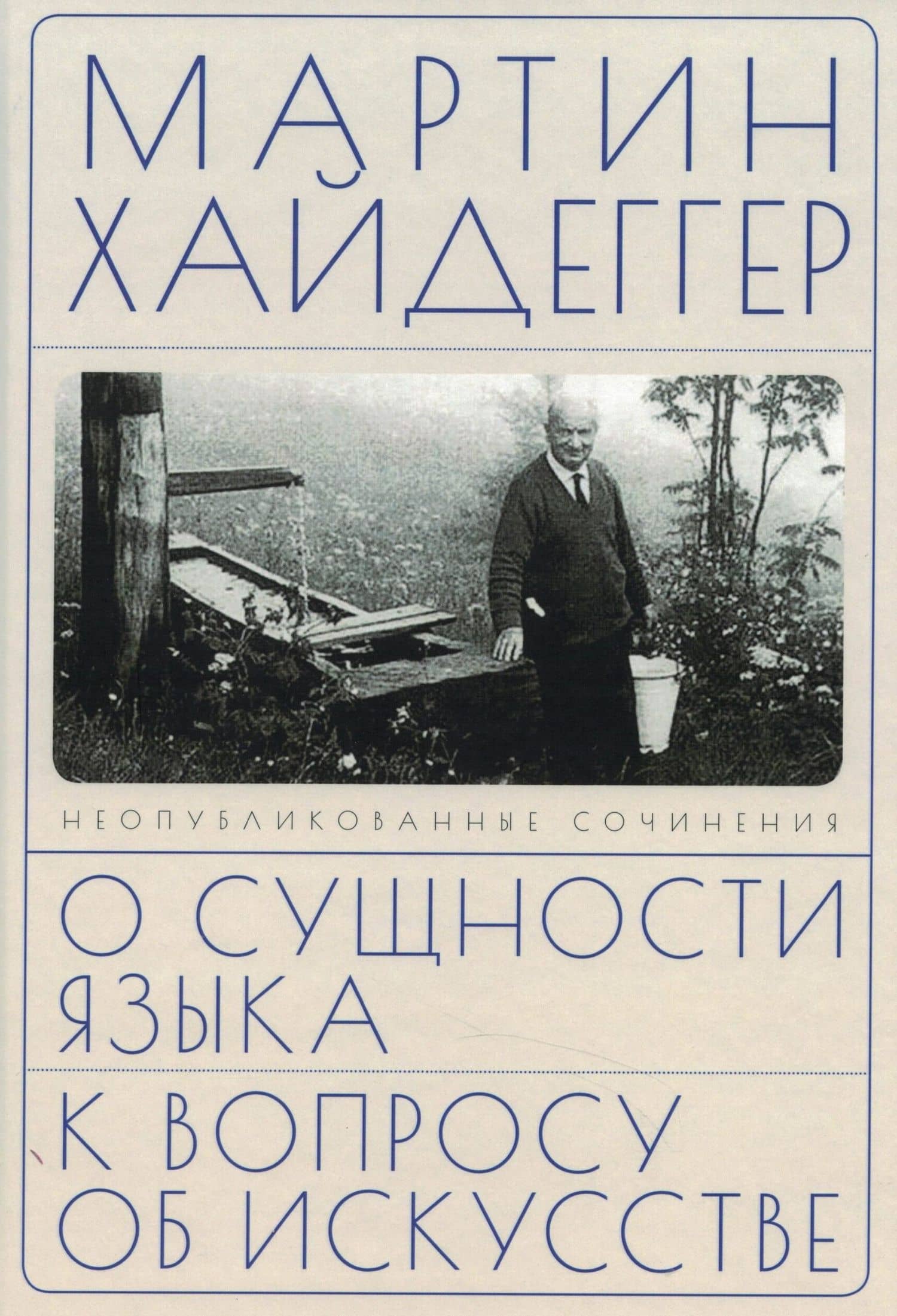 О сущности языка и к вопросу об искусстве — Мартин Хайдеггер