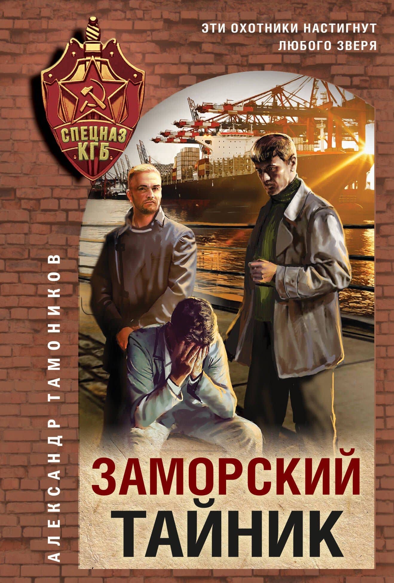 Заморский тайник — Александр Александрович Тамоников