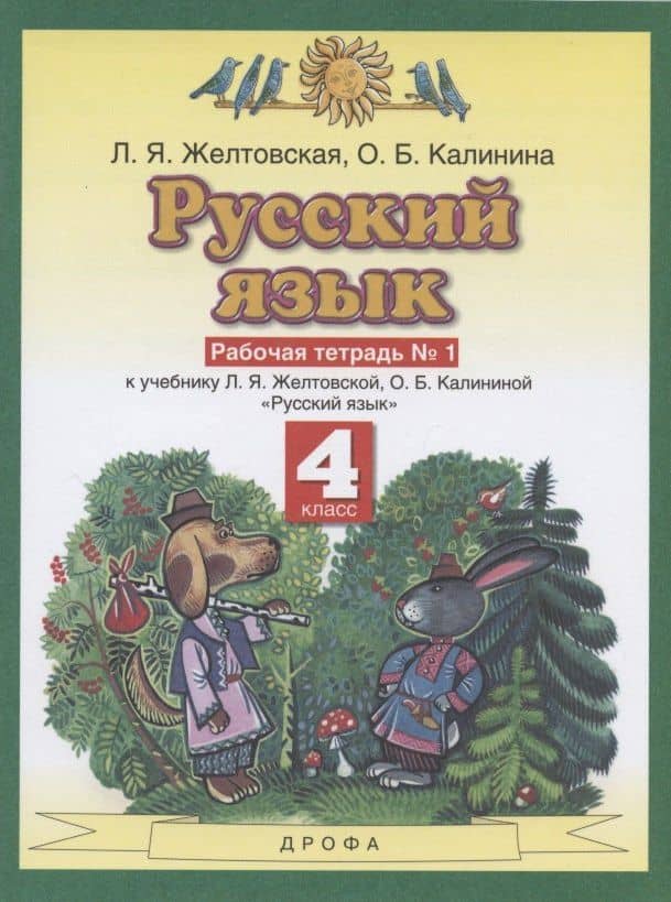 Русский язык. 4 класс. Рабочая тетрадь № 1 к учебнику Л. Я. Желтовской, О. Б. Калининой «Русский язык» (часть 1)