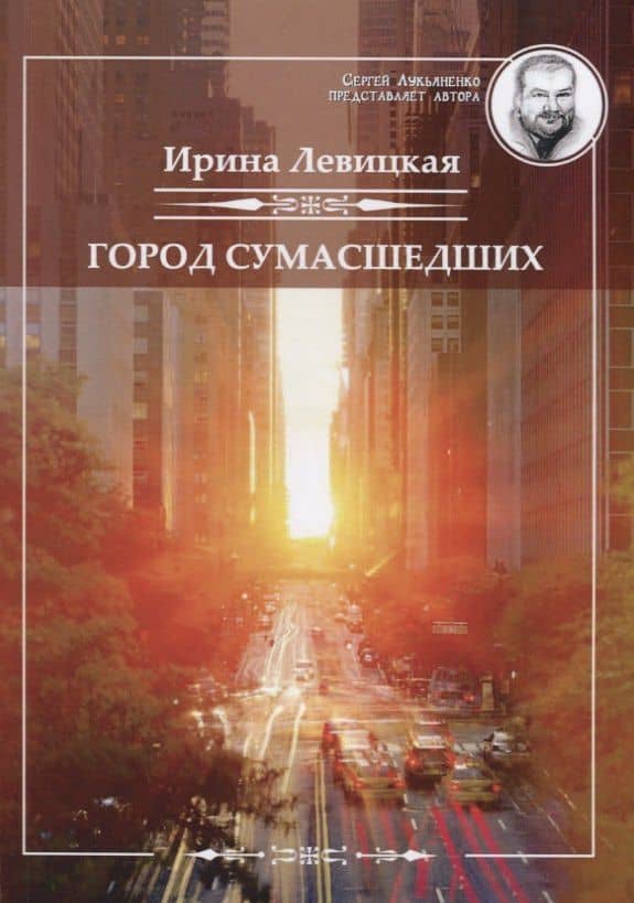 Город сумасшедших